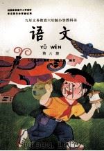 九年义务教育六年制小学教科书 语文 第6册 1998 PDF电子版封面 710711333X 人民教育出版社小学语文室编著
