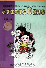 小学课本作文60题指导 1999 PDF电子版封面 7801265769 史建中主编;翟彦,章海华,王凤仪等编