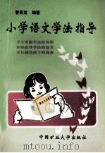 小学语文学法指导 素质教育读本 1997 PDF电子版封面 7810406841 曹景宽编著