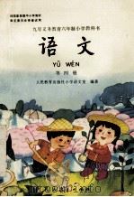 九年义务教育六年制小学教科书 语文 第4册 1995 PDF电子版封面 7107021400 陈国雄,崔峦主编;人民教育出版社小学语文室编著