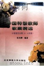 中国特级教师教案精选 小学语文分册 四-六年级 1995 PDF电子版封面 7303039578 张文博,韦鹏飞主编;韩绍祥,杨春茂,阿布都等副主编;张光缨编
