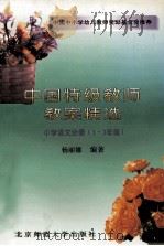 中国特级教师教案精选 小学语文分册 一-三年级 1995 PDF电子版封面 7303039678 张文博,韦鹏飞主编;韩绍祥,杨春茂,阿布都等副主编;杨丽娜编