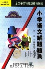 小学语文解题题典 一、二、三年级用 1997 PDF电子版封面 7560219500 宋喜荣主编;左占华,乔雪岩,刘慧等副主编