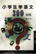 小学生学语文300问答 修订本 1997 PDF电子版封面 7810398334 张之廉主编;李春旺,赵家智,赵宏等编