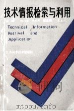 技术情报检索与利用   1990  PDF电子版封面  7534509947  陈乃林，周丕创主编；王立诚副主编 