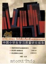 中国小学生学习质量研究报告 1997 PDF电子版封面 7107117513 国家教育委员会基础教育司等编