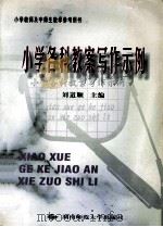 小学各科教案写作示例 1997 PDF电子版封面 7810315765 刘道顺主编;张紫燕,高汉武,张树平副主编