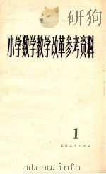 小学数学教学改革参考资料  第1辑（1973 PDF版）