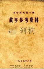 小学算术  第10册  教学参考资料（1973 PDF版）