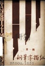 钢笔字描红 第1辑 1983 PDF电子版封面 7113·462 赵德龄书写