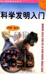 科学发明入门 1997 PDF电子版封面 7800768716 洪峰编著