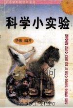科学小实验 1997 PDF电子版封面 7800768716 华俊编著