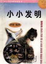 小小发明 1997 PDF电子版封面 7800768716 洪原编著