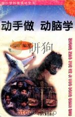 中小学科技活动全书  动手做  动脑学（ PDF版）
