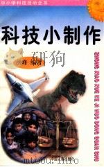 科技小制作 1997 PDF电子版封面 7800768716 洪峰编著