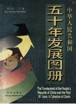 中华人民共和国五十年发展图册   1999  PDF电子版封面  7544111830  赵启正主编；杨正泉，韩永言副主编 