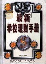 最新学校理财手册 上 1999 PDF电子版封面 7800709647 颉茂华,庞明主编