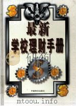 最新学校理财手册 下 1999 PDF电子版封面 7800709647 颉茂华,庞明主编