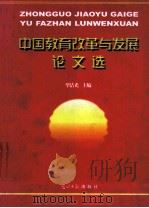 中国教育改革与发展论文选 下 1998 PDF电子版封面 7801450256 毕洁光主编;柳芳,王铁民,王京和副主编