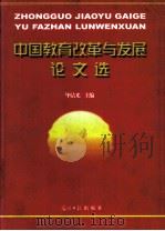 中国教育改革与发展论文选 上 1998 PDF电子版封面 7801450256 毕洁光主编;柳芳,王铁民,王京和副主编