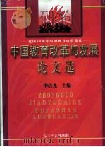 建国50周年中国教育改革巡礼 中国教育改革与发展论文选 下 2 1999 PDF电子版封面 7801451457 毕洁光主编;柳芳,王铁民,徐锦培副主编