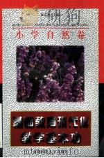 基础教育现代化教学基本功：小学自然卷   1997  PDF电子版封面  7810397559  徐庆尧主编 