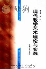 现代教学艺术理论与实践 1998 PDF电子版封面 7810520776 崔含鼎,罗红著