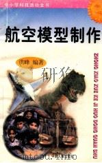 航空模型制作   1997  PDF电子版封面  7800768716  洪峰编著 