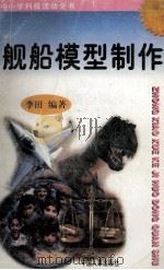 舰船模型制作 1997 PDF电子版封面 7800768716 李田编著