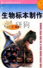 生物标本制作 1997 PDF电子版封面 7800768716 田共杰编著