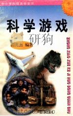 科学游戏 1997 PDF电子版封面 7800768716 田共杰编著