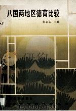 八国两地区德育比较 1992 PDF电子版封面 7533410203 张志义主编