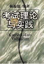 考试理论与实践 1998 PDF电子版封面 7806440925 杨振德编著