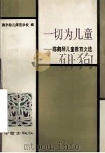 一切为儿童 陈鹤琴儿童教育文选 1992 PDF电子版封面 7805605882 陈鹤琴著;南京市幼儿师范学校编