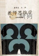 教师思维学 1990 PDF电子版封面 7307007894 萧新发主编;刘成德,邹行斌,张丽君副主编