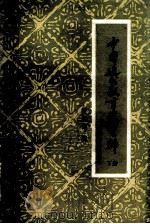 中国近代教育史资料 下 1981 PDF电子版封面 7107070118 舒新城编