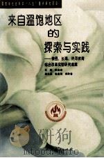 来自温饱地区的探索与实践 横县、长葛、〓河教育综合改革实验研究成果 1997 PDF电子版封面 7107120824 梁全进主编;张启瑞,郑欣春副主编