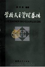 学校民主管理基础 1988 PDF电子版封面 7224004391 贠文贤编著;王思孝,张立明审校