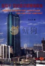 走向21世纪的中国基础教育 1998 PDF电子版封面 7228048067 郑友训著