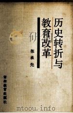 历史转折与教育改革 1988 PDF电子版封面 7538303456 张承先