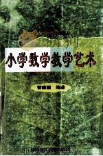 小学数学教学艺术 1998 PDF电子版封面 7562313423 管建福编著