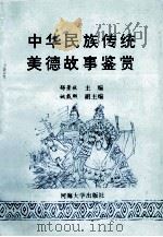 中华民族传统美德故事鉴赏 1996 PDF电子版封面 756300985X 郁景秋主编;姚载熙副主编