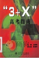 “3+X”高考指南 1999 PDF电子版封面 7302021023 吕静锋主编;彭锻华副主编