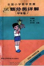 全国小学数学竞赛试题分类详解 中年级 1997 PDF电子版封面 7538830421 石瑾娜等主编