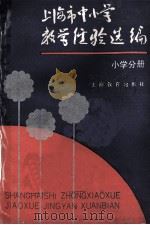 上海市中小学教学经验选编 小学分册 1991 PDF电子版封面 7532026272 上海市教育局教研室编
