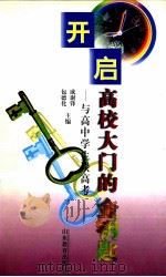 开启高校大门的金钥匙 与高中学生谈高考 1998 PDF电子版封面 7532827682 成谢锋,包德化主编;刘世真副主编