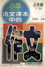 小学语文课本中的作文 三年级 下 1997 PDF电子版封面 7303043462 朱炳昌主编;崔增亮,李士成,朱振平副主编