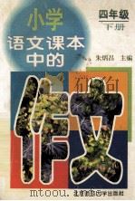 小学语文课本中的作文 四年级 下 1997 PDF电子版封面 7303043640 朱炳昌主编;崔增亮,李士成,朱振平副主编