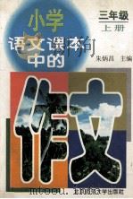 小学语文课本中的作文 三年级 上 1997 PDF电子版封面 7303043586 朱炳昌主编;崔增亮,李士成,朱振平副主编