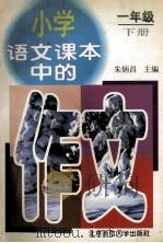 小学语文课本中的作文 一年级 下 1997 PDF电子版封面 7303043446 朱炳昌主编;崔增亮,李士成,朱振平副主编